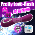 【BAILE】Pretty Love-Rush 尖峰 高端奢華10頻可充電按摩棒#511650