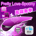 【BAILE】Pretty Love-Spoony 癡情 高端奢華10頻可充電按摩棒#511651