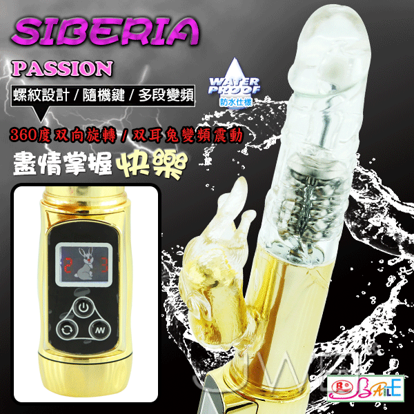 Siberia Passion 激情西伯利亞．5×5段變頻液晶顯示數位控制按摩棒