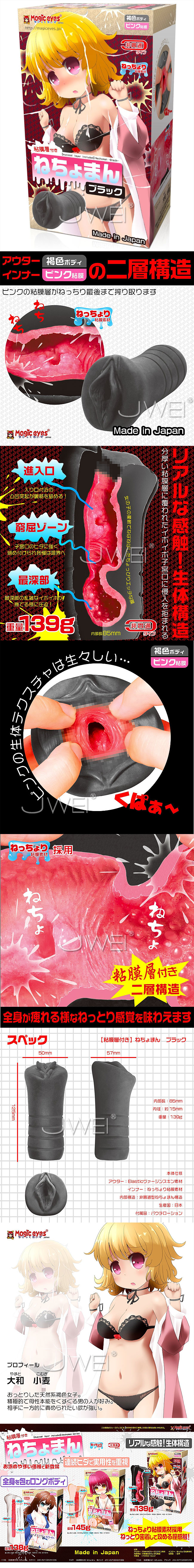 日本Magic eyes．ねちょまん ブラック 陰道粘膜層重現の雙層構造自慰器