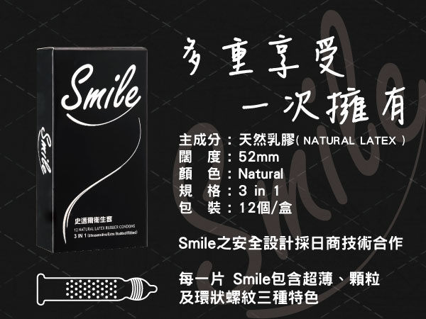 Smile史邁爾‧3in1型保險套 12入/盒#562055