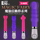 Eve．Magic Fairy 魔仙系列震動棒-勾魂棒
