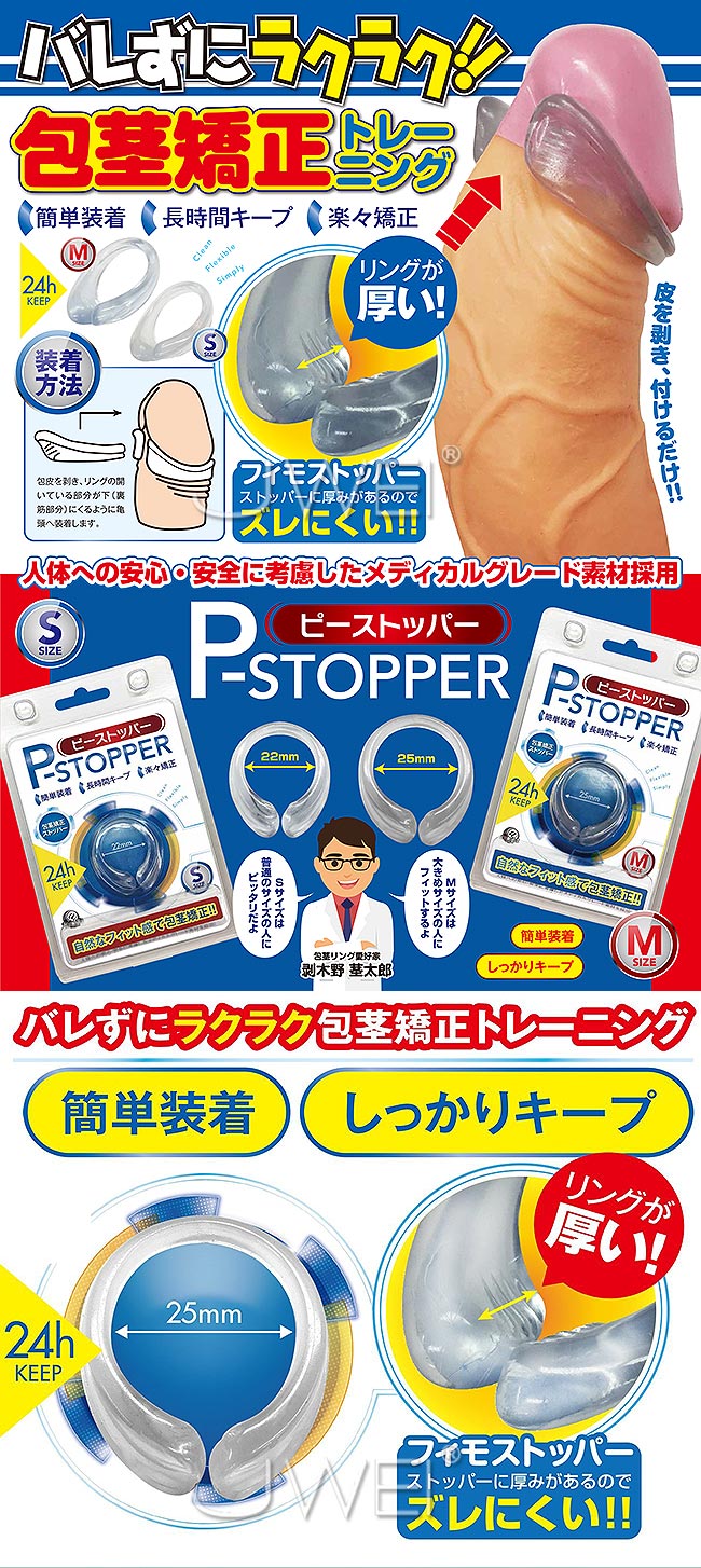 日本A-one．P-STOPPER 可長時間穿戴包莖環(M-size)