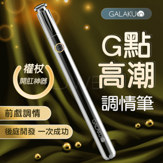 GALAKU原廠貨保固6個月 權杖10段變頻震動調情筆(銀色) #B221238