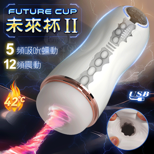 FUTURE CUP 未來II 智能5X12深度吮吸收縮震動深喉榨精飛機杯﹝5頻吸吮蠕動+12頻震動+呻吟語音+環繞加溫+充電﹞#561231
