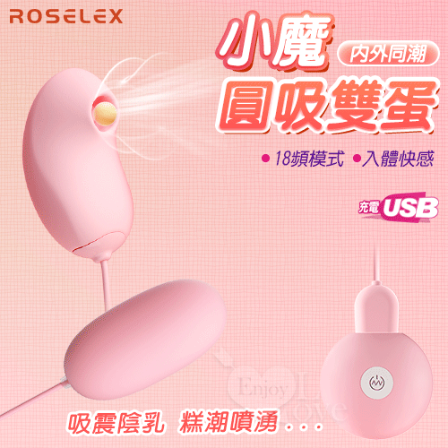 【保固6個月】ROSELEX勞樂斯‧小魔圓吸雙蛋 USB充電款-18頻調控+吸震陰乳+入體震感+親膚順滑〔粉色〕#592638
